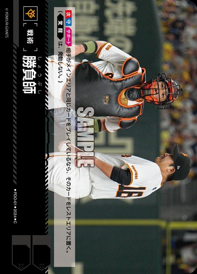 勝負師(読売ジャイアンツ) 【CBP04/PDO/G01】